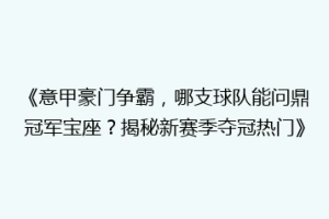 《意甲豪门争霸，哪支球队能问鼎冠军宝座？揭秘新赛季夺冠热门》