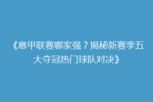 《意甲联赛哪家强？揭秘新赛季五大夺冠热门球队对决》