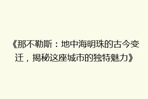 《那不勒斯：地中海明珠的古今变迁，揭秘这座城市的独特魅力》