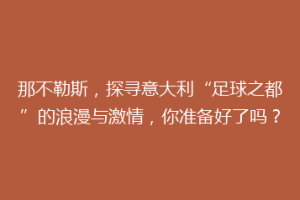 那不勒斯，探寻意大利“足球之都”的浪漫与激情，你准备好了吗？