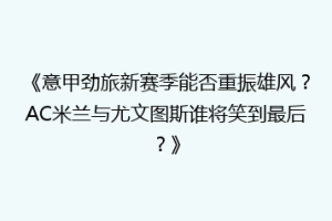 《意甲劲旅新赛季能否重振雄风？AC米兰与尤文图斯谁将笑到最后？》