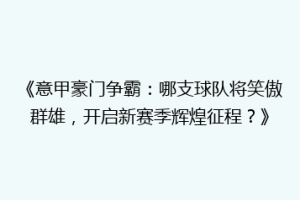 《意甲豪门争霸：哪支球队将笑傲群雄，开启新赛季辉煌征程？》