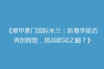 《意甲豪门国际米兰:新赛季能否再创辉煌,挑战欧冠之巅?》