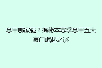 意甲哪家强?揭秘本赛季意甲五大豪门崛起之谜