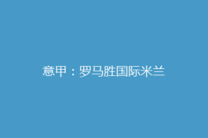 意甲：罗马胜国际米兰