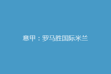 意甲:罗马胜国际米兰