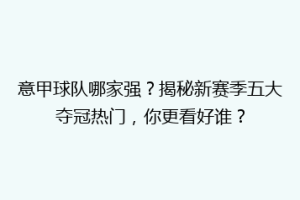 意甲球队哪家强？揭秘新赛季五大夺冠热门，你更看好谁？