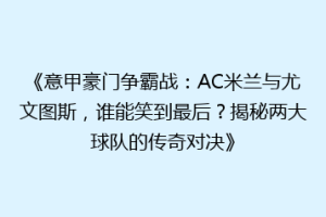 《意甲豪门争霸战：AC米兰与尤文图斯，谁能笑到最后？揭秘两大球队的传奇对决》