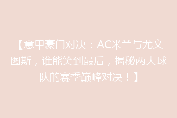 【意甲豪门对决:AC米兰与尤文图斯,谁能笑到最后,揭秘两大球队的赛季巅峰对决!】