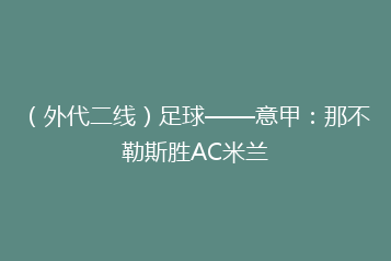 (外代二线)足球——意甲:那不勒斯胜AC米兰