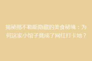揭秘那不勒斯隐藏的美食秘境：为何这家小馆子竟成了网红打卡地？