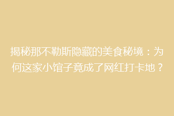 揭秘那不勒斯隐藏的美食秘境:为何这家小馆子竟成了网红打卡地?