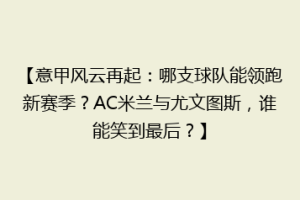 【意甲风云再起：哪支球队能领跑新赛季？AC米兰与尤文图斯，谁能笑到最后？】