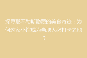 探寻那不勒斯隐藏的美食奇迹：为何这家小馆成为当地人必打卡之地？
