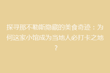 探寻那不勒斯隐藏的美食奇迹：为何这家小馆成为当地人必打卡之地？