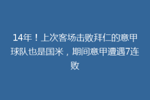 14年！上次客场击败拜仁的意甲球队也是国米，期间意甲遭遇7连败
