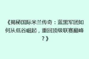 《揭秘国际米兰传奇：蓝黑军团如何从低谷崛起，重回顶级联赛巅峰？》