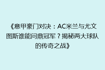 《意甲豪门对决:AC米兰与尤文图斯谁能问鼎冠军?揭秘两大球队的传奇之战》