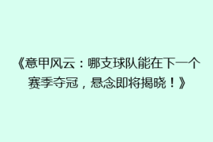 《意甲风云：哪支球队能在下一个赛季夺冠，悬念即将揭晓！》