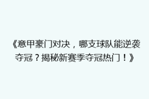 《意甲豪门对决，哪支球队能逆袭夺冠？揭秘新赛季夺冠热门！》