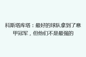 科斯塔库塔：最好的球队拿到了意甲冠军，但他们不是最强的