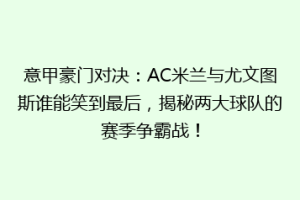 意甲豪门对决：AC米兰与尤文图斯谁能笑到最后，揭秘两大球队的赛季争霸战！