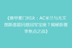 《意甲豪门对决：AC米兰与尤文图斯谁能问鼎冠军宝座？揭秘新赛季焦点之战》