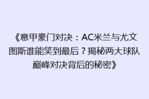 《意甲豪门对决：AC米兰与尤文图斯谁能笑到最后？揭秘两大球队巅峰对决背后的秘密》