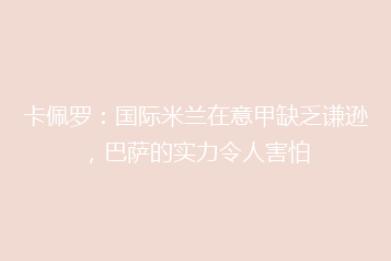 卡佩罗:国际米兰在意甲缺乏谦逊,巴萨的实力令人害怕