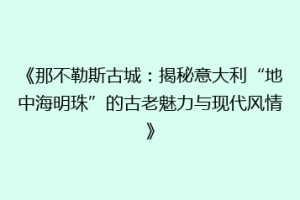 《那不勒斯古城：揭秘意大利“地中海明珠”的古老魅力与现代风情》