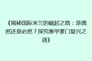 《揭秘国际米兰的崛起之路：是偶然还是必然？探究意甲豪门复兴之谜》