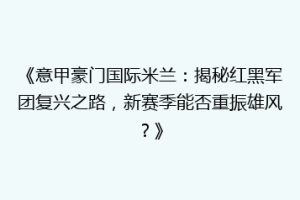 《意甲豪门国际米兰：揭秘红黑军团复兴之路，新赛季能否重振雄风？》