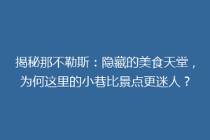 揭秘那不勒斯：隐藏的美食天堂，为何这里的小巷比景点更迷人？