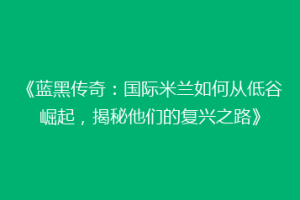《蓝黑传奇：国际米兰如何从低谷崛起，揭秘他们的复兴之路》
