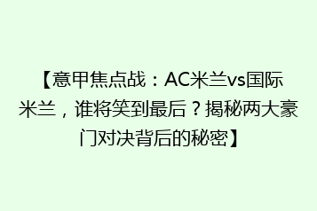 【意甲焦点战:AC米兰vs国际米兰,谁将笑到最后?揭秘两大豪门对决背后的秘密】