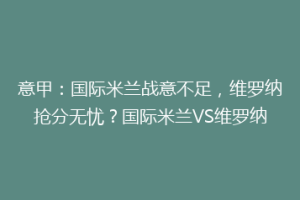 意甲：国际米兰战意不足，维罗纳抢分无忧？国际米兰VS维罗纳