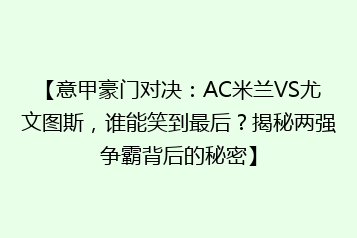 【意甲豪门对决：AC米兰VS尤文图斯，谁能笑到最后？揭秘两强争霸背后的秘密】