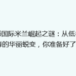 揭秘国际米兰崛起之谜：从低谷到巅峰的华丽蜕变，你准备好了吗？