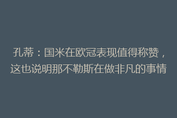 孔蒂:国米在欧冠表现值得称赞,这也说明那不勒斯在做非凡的事情