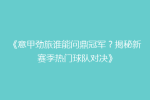 《意甲劲旅谁能问鼎冠军？揭秘新赛季热门球队对决》