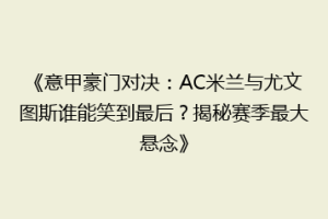 《意甲豪门对决：AC米兰与尤文图斯谁能笑到最后？揭秘赛季最大悬念》