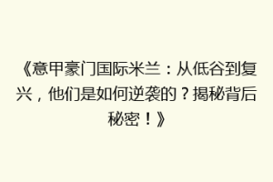 《意甲豪门国际米兰：从低谷到复兴，他们是如何逆袭的？揭秘背后秘密！》