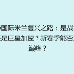 揭秘国际米兰复兴之路：是战术革新还是巨星加盟？新赛季能否重回巅峰？