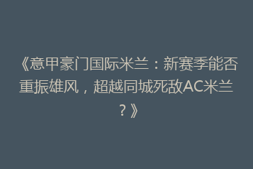 《意甲豪门国际米兰:新赛季能否重振雄风,超越同城死敌AC米兰?》