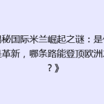 《揭秘国际米兰崛起之谜：是传承还是革新，哪条路能登顶欧洲之巅？》