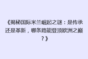 《揭秘国际米兰崛起之谜：是传承还是革新，哪条路能登顶欧洲之巅？》