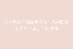 那不勒斯力压国米夺冠，孔蒂的胜利更是“南方”的胜利