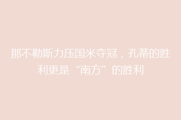那不勒斯力压国米夺冠,孔蒂的胜利更是“南方”的胜利