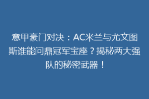 意甲豪门对决：AC米兰与尤文图斯谁能问鼎冠军宝座？揭秘两大强队的秘密武器！