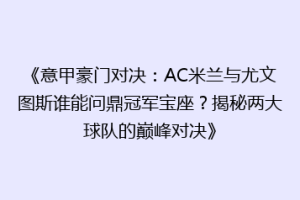 《意甲豪门对决：AC米兰与尤文图斯谁能问鼎冠军宝座？揭秘两大球队的巅峰对决》